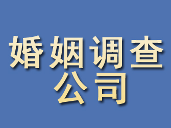 启东婚姻调查公司